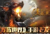 龙族世界手游龙晶获取攻略（如何快速获得龙晶）