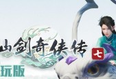 《仙剑奇侠传6》游戏试玩评测（完美还原仙侠世界）
