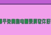 魔兽世界地狱咆哮录屏怎么用？录屏功能的正确使用方法是什么？