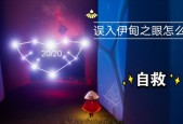 探索光遇伊甸之眼（解锁伊甸之眼的秘密）