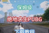 绝地求生应用市场下载方法是什么？