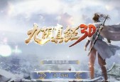 《九阴真经》游戏升级秘籍（掌握关键技巧）