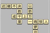 成语小秀才第460关答案是什么？如何顺利通过460关？