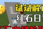 我的世界红石电梯全攻略（详解红石电梯的制作流程和注意事项）