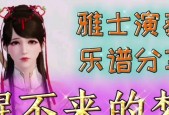《天涯明月刀手游雅士曲谱玩法详解》（教你如何掌握雅士曲谱）