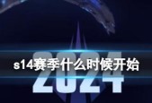 英雄联盟中当前赛季何时开始？