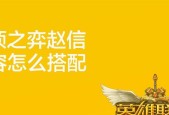 三国决斗赵信，玩转云顶之弈（掌握赵信）