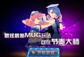 《节奏大师》游戏按键准度提高技巧（掌握游戏的节奏关键）