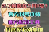 探究原神封号机制的背后原因（解析原神封号规则及相关政策）