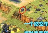 红警防空车攻击机制是什么？如何有效利用防空车？