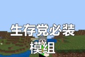 我的世界手机mod的使用方法是什么？使用过程中有哪些技巧？