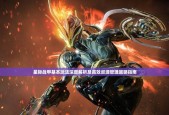 星际战甲gass玩法是什么？如何快速上手？