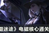 《无期迷途》游戏拍摄之旅全关卡攻略（用心玩游戏）