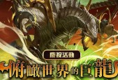 《神魔之塔》游戏技巧大揭秘（成为顶尖玩家的关键步骤与技巧）