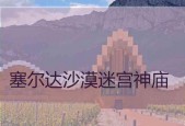 NS游戏塞尔达迷宫（打败迷宫）