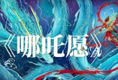 哪吒古风皮肤的售价是多少？