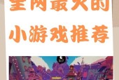 0.3元小游戏为何如此受欢迎？哪些0.3元游戏最热门？