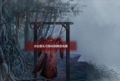 纸嫁衣第二章通关流程是什么？解谜攻略有哪些？
