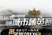 英雄联盟战魂大赛如何通过？
