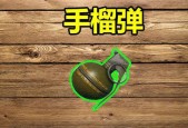 绝地求生端游中手雷蓄力的显示方式是什么？如何正确使用手雷？