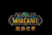 魔兽世界自定义字体如何安装？安装后如何使用？