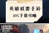 苹果迷你4如何下载英雄联盟？下载过程中需要注意什么？
