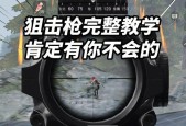 荒野行动狙击枪哪个好？如何选择适合自己的狙击枪？
