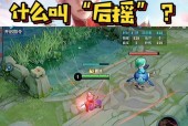 王者荣耀中的后摇是什么意思？后摇的作用是什么？