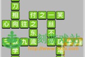 成语小秀才第35关答案是什么？如何顺利通过第35关？