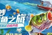 钓鱼大对决——展现你的钓鱼技巧（以游戏为主）