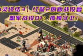 《红色警戒2-心灵终结》盟军关卡通关攻略（巧妙策略助你征服红警2）