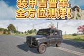 绝地求生中吉普车如何开窗？