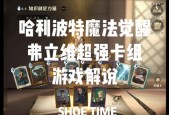 《以哈利波特魔法觉醒罗宾卡牌》-伙伴卡效果详解（探索魔法世界）