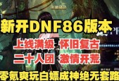 dnf86版本后如何快速升级？升级技巧有哪些？