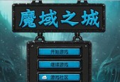 魔域三阶副本挑战策略是什么？如何高效通关？