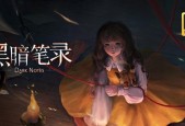 黑暗笔录第五章图文攻略在哪里找？攻略内容包括哪些要点？