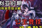 公主连结竞技场伊利亚阵容搭配技巧是什么？