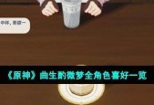 《原神》曲生酌微梦开启条件详解（探寻曲生酌微梦的神秘面纱）