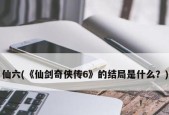 揭秘《仙剑奇侠传6》一周目真结局（古董商人的真实身份及反转结局揭示）