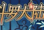 斗罗大陆3龙王传说单机版新手攻略（从零开始）
