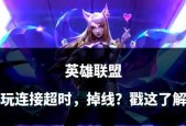 英雄联盟掉线问题如何解决？