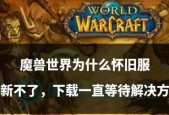 魔兽世界中如何重修旧好并成功上线？