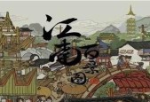 江南百景图天书奇谭联动了哪些内容？如何一览所有联动内容？