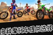 模拟机车类手游有哪些好玩的？如何选择最佳体验？