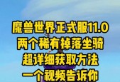 魔兽世界中金须鼠如何获得？获取金须鼠的途径有哪些？
