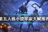 第五人格小提琴家攻略（如何充分利用小提琴家的特性取得胜利）
