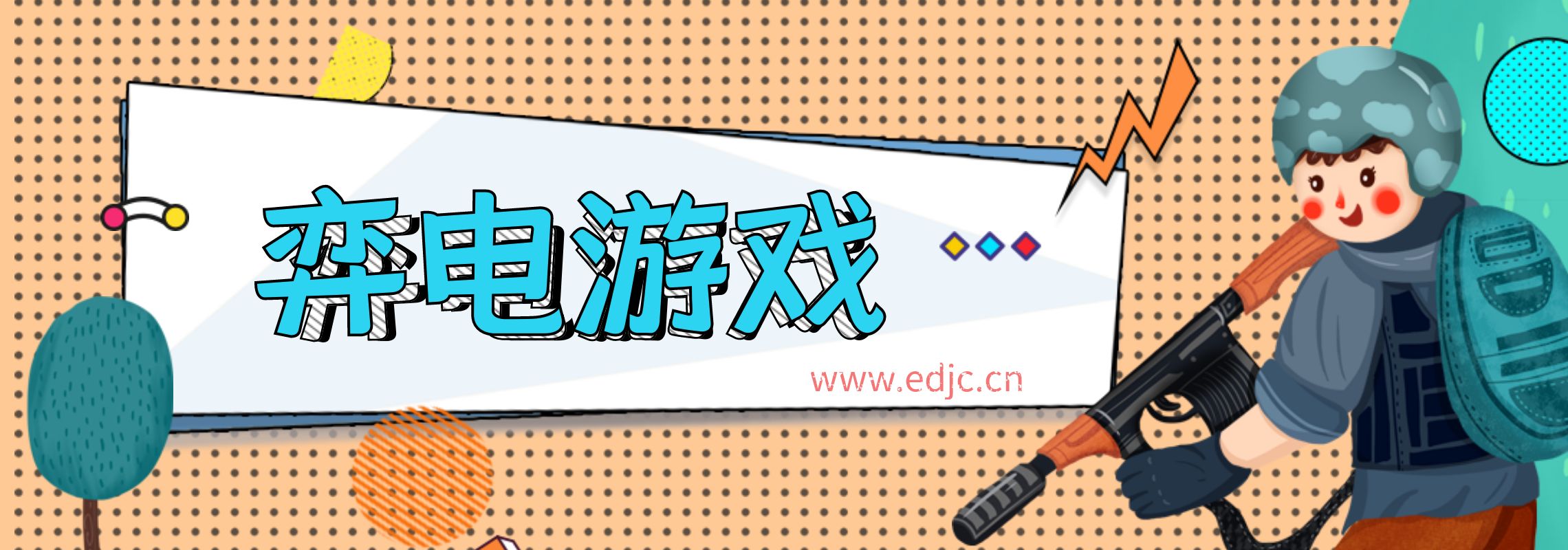 游戏经验