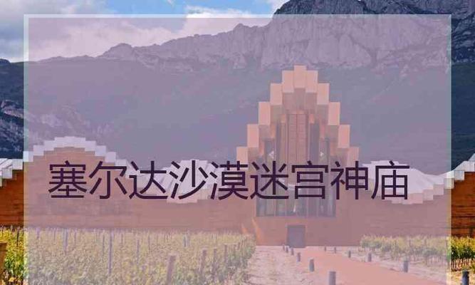 NS游戏塞尔达迷宫（打败迷宫）  第1张