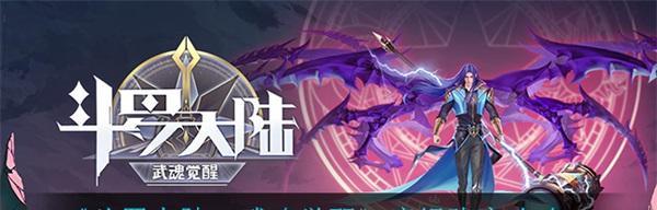 《斗罗大陆》武魂觉醒排位赛规则详解（让你成为武魂大师的排位赛战略指南）  第3张