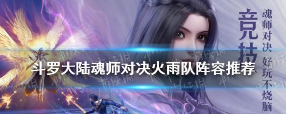 打造最强斗罗大陆魂师对决新手阵容（小白必看）  第1张